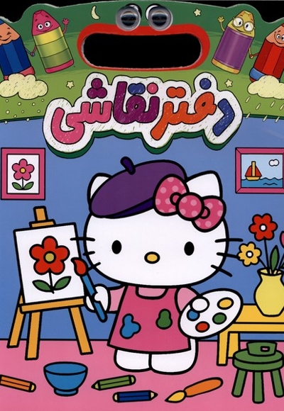 دفتر نقاشی دسته دار-چشمی-کیتی
